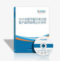 2015年版節能環保太陽能產品項目商業計劃書