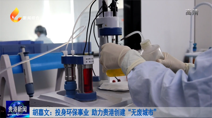 「最美環(huán)保人」胡嘉文:投身環(huán)保事業(yè) 助力貴港創(chuàng)建“無(wú)廢城市”