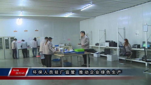 環保在行動 第一百三十三期 環保人員駐廠監管 推動企業綠色生產